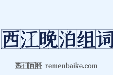 西江晚泊组词是什么意思的图片